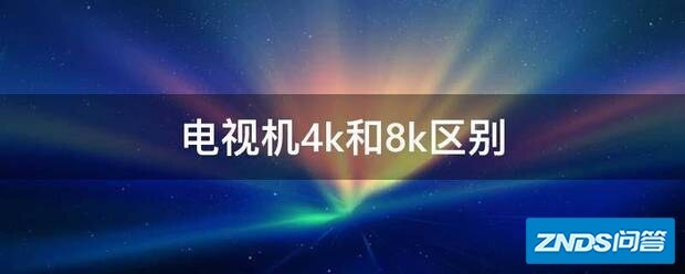 电视机4k和8k区别