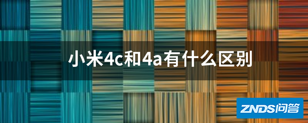 小米4c和4a有什么区别