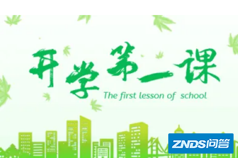 2022开学第一课的主题内容是什么