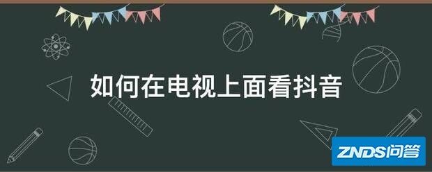 如何在电视上面看抖音