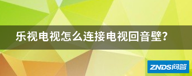乐视电视如何链接电视回音壁?