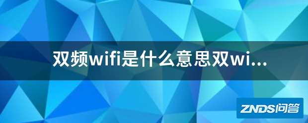 双频wifi是指什么意思双wifi有什么用?