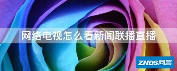 网络电视如何看新闻联播直播