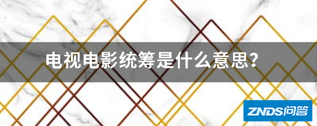 电视影片统筹是指什么意思?