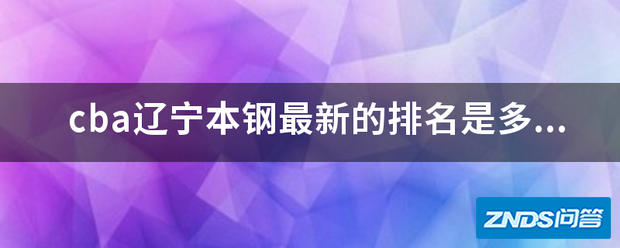 cba辽宁本钢最新的排名是多少位