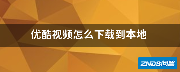 优酷CIBN酷喵影视视频如何下载到本地