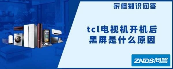 tcl电视机开机后黑屏是指什么原因