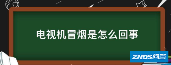 电视机冒烟是如何回事