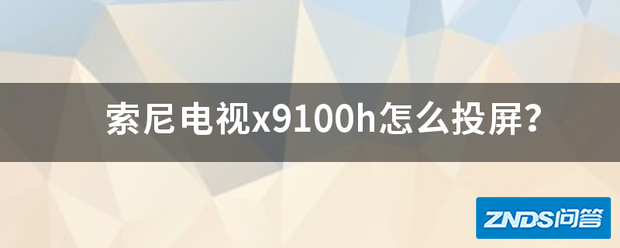 索尼电视x9100h如何投屏?