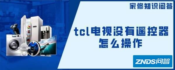 tcl电视没有遥控器如何操作