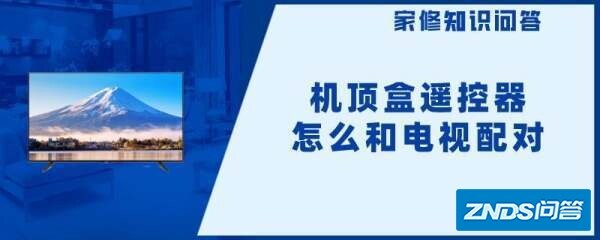 电视盒子遥控器如何和电视匹配