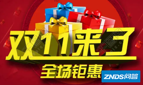 双十一活动提前开启还用等到双十一零点吗