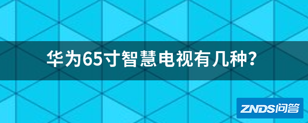 华为65寸智慧电视有几种?