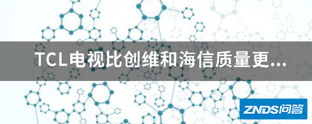 TCL电视比创维和海信质量更好,哪个型号性价比最高?