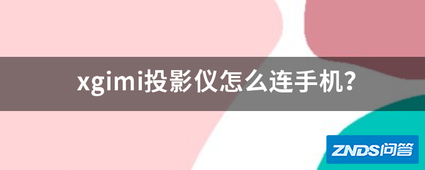 xgimi家用投影仪如何连手机?