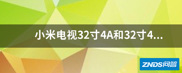 小米电视32寸4A和32寸4A体育版有什么区别,和32寸4S有什么...