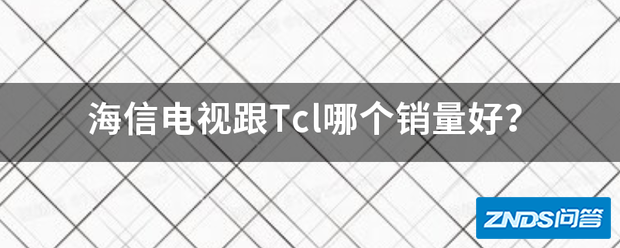 海信电视跟Tcl哪个销量好?