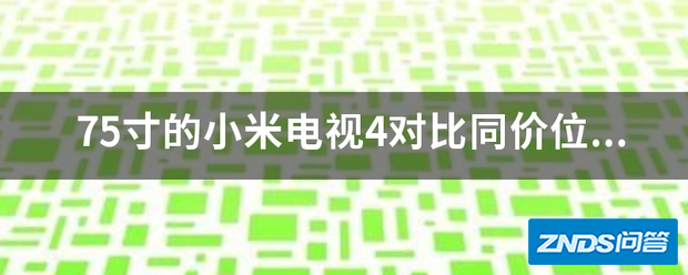 75寸的小米电视4对比同价位的海信电视,哪个更好?