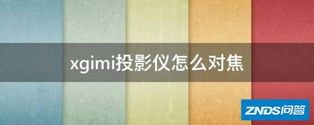 xgimi家用投影仪如何对焦