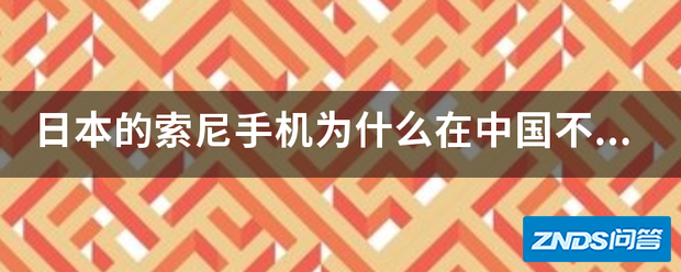 日本的索尼手机为啥在中国不可以用?