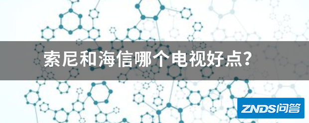 索尼和海信哪个电视好点?