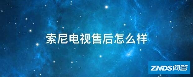 索尼电视售后如何样