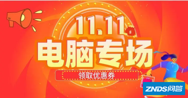 双十一买笔记本电脑会便宜很多吗,会有什么优惠活动?