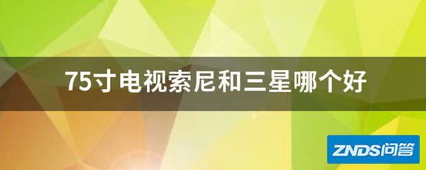 75寸电视索尼和三星哪个好用