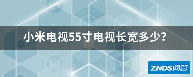小米电视55寸电视长宽多少?