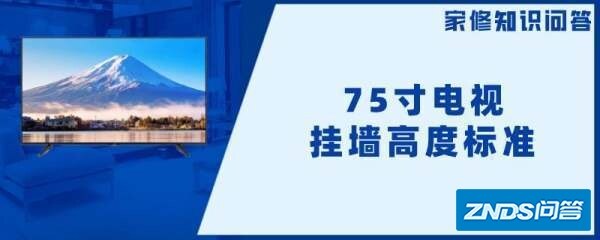75寸电视挂墙高度标准