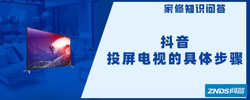 抖音投屏电视的具体步骤
