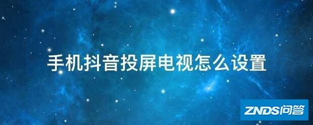 手机抖音投屏电视如何设置