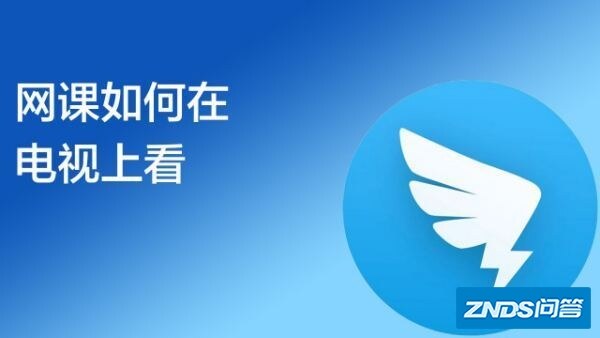 网课如何在电视上登录