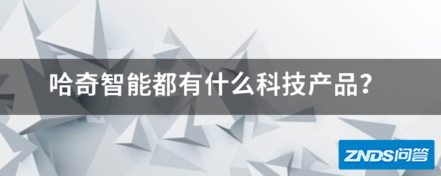 哈奇智能都有什么科技产品?