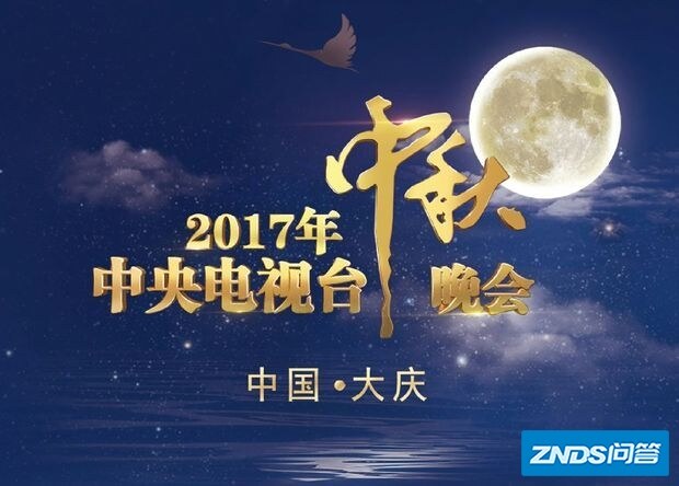 2017年中央电视台中秋晚会实际节目单有木有?