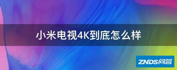 小米电视4K到底如何样