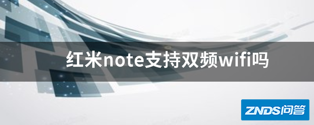 红米note支持双频wifi吗