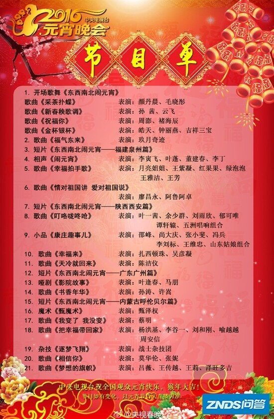 2015年中央电视台元宵晚会的节目单