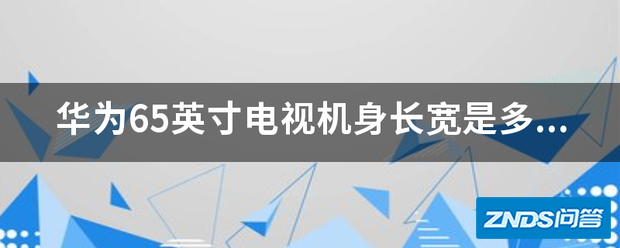 华为65英寸电视机身长宽是多少?