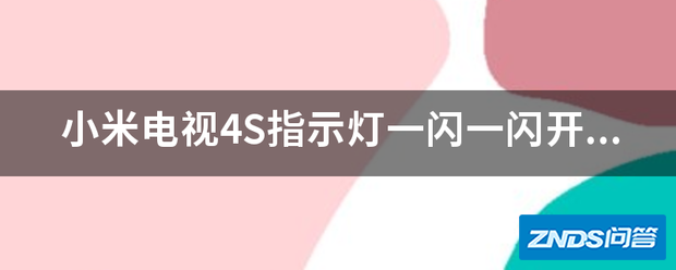 小米电视4S指示灯一闪一闪开不了机是指什么原因呢