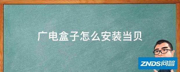 广电盒子如何安装当贝