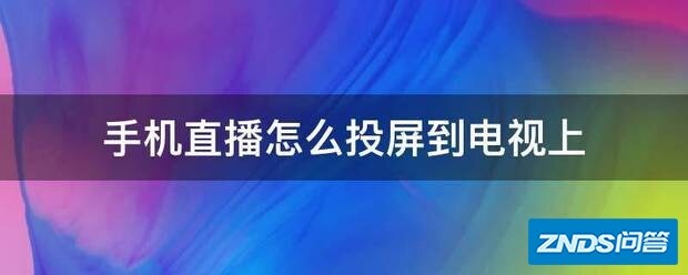 手机直播如何投屏到电视上