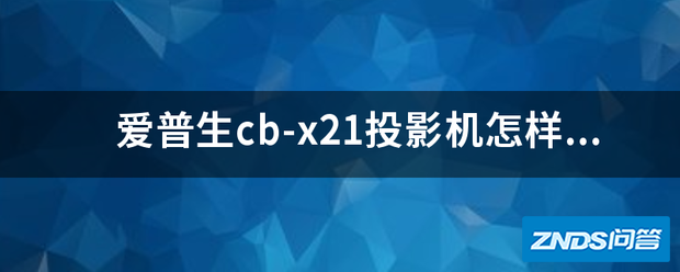 爱普生cb-x21家用投影机怎样与手机无线链接