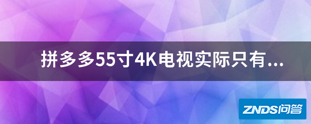 拼多多55寸4K电视实际只有43寸1080P,这是否构成虚假宣传?