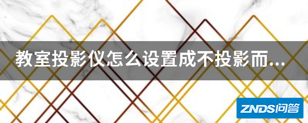 教室家用投影仪如何设置成不家用投影而换成在大白板屏幕上可以触屏的...
