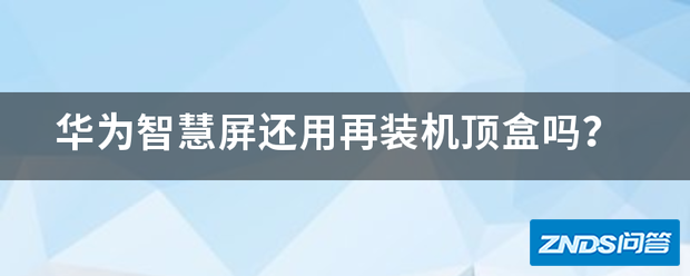 华为智慧屏还用再装电视盒子吗?