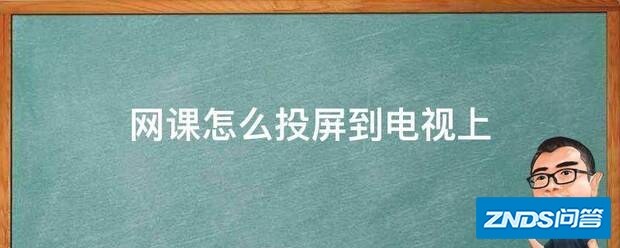 网课如何投屏到电视上