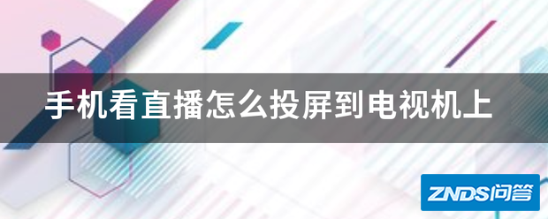 手机看直播如何投屏到电视机上