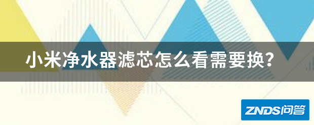 小米净水器滤芯如何看需要换?