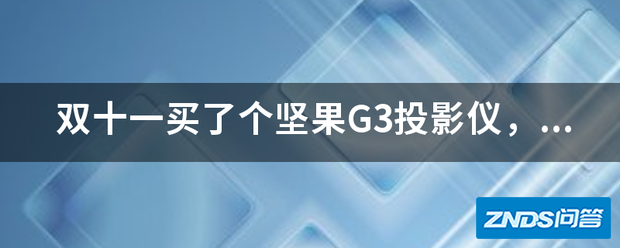 双十一买了个坚果G3家用投影仪,但外接移动硬盘或者U盘播放MKV...